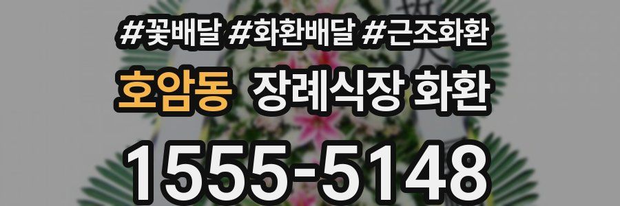 호암동 장례식장 화환