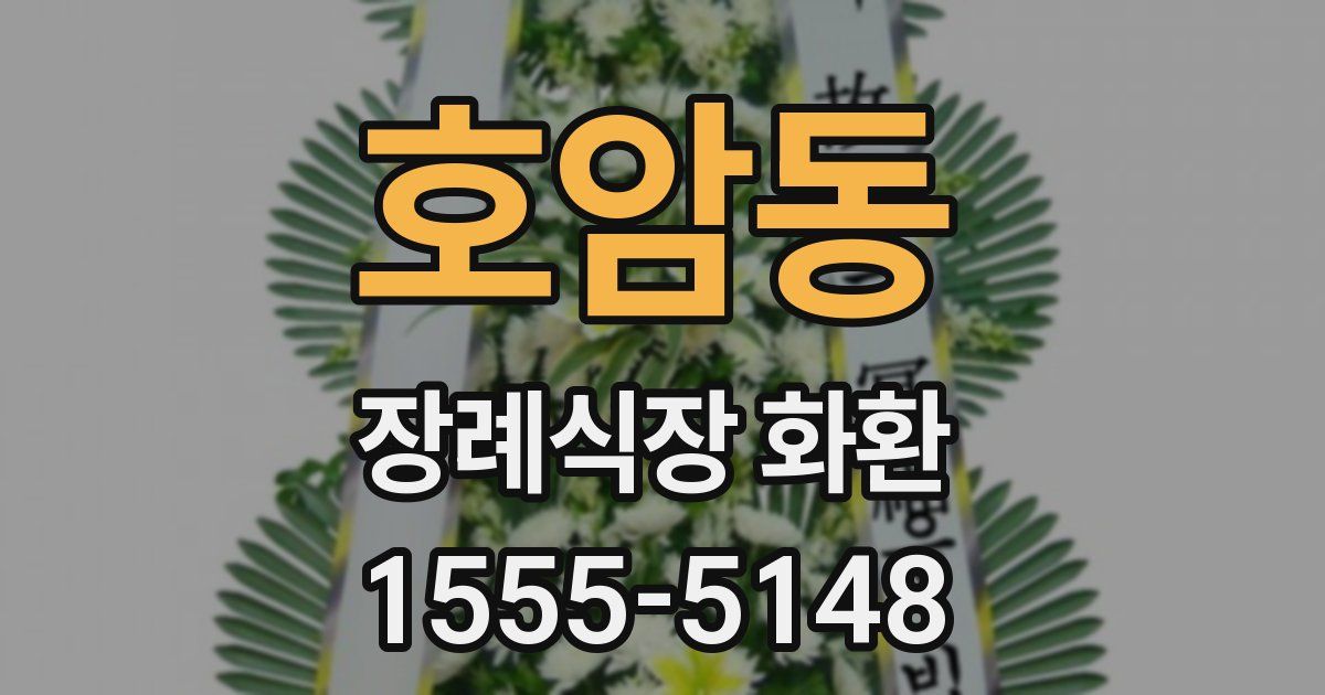호암동 장례식장 화환