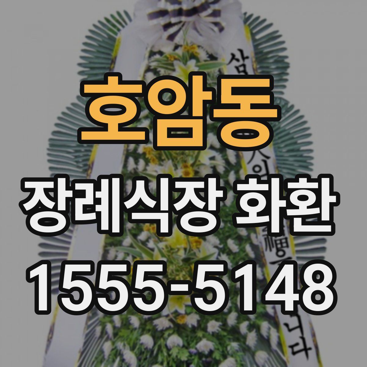 호암동 장례식장 화환