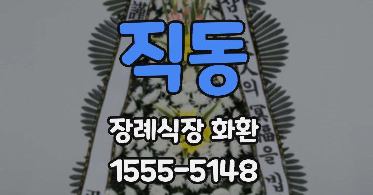 직동 장례식장 화환
