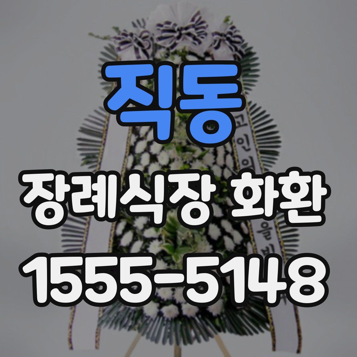 직동 장례식장 화환