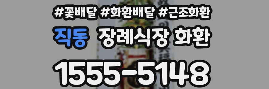 직동 장례식장 화환