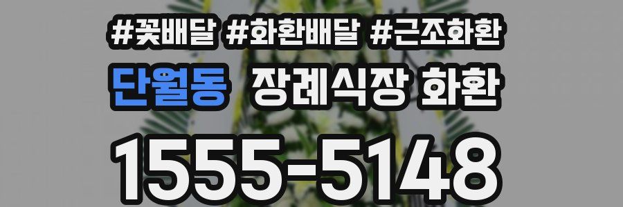 단월동 장례식장 화환