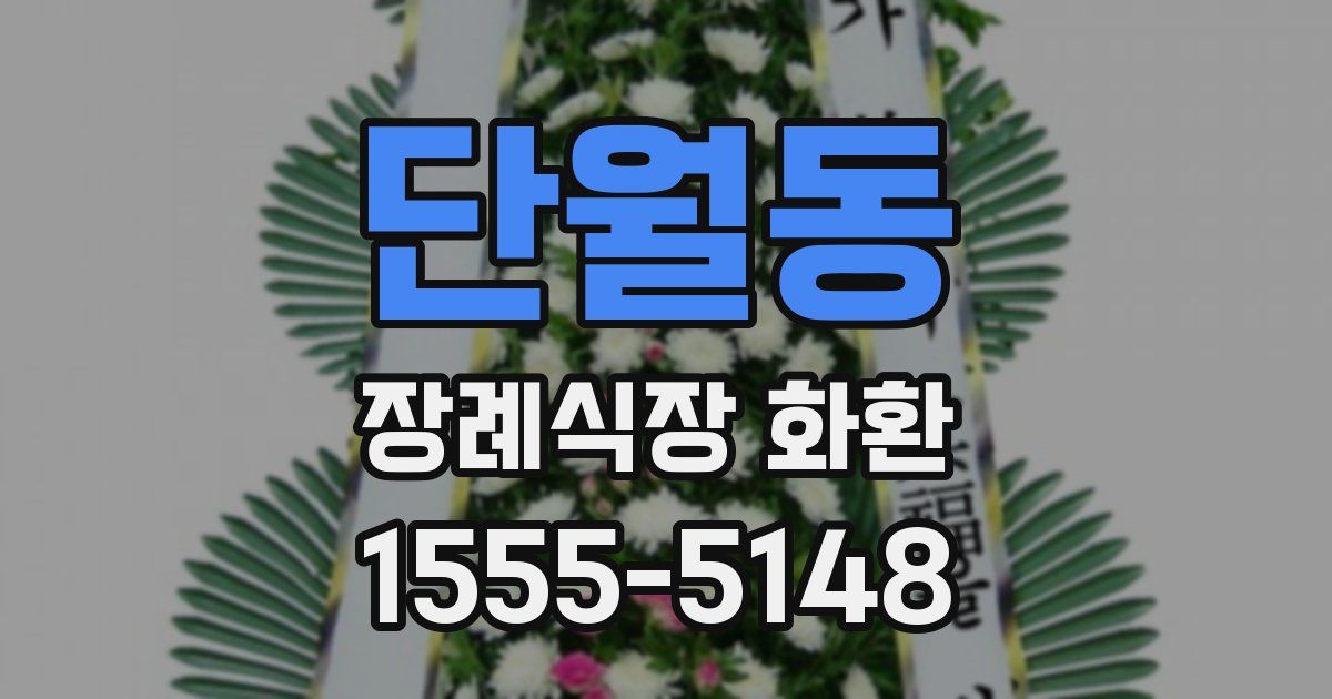 단월동 장례식장 화환