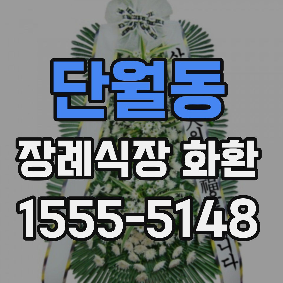 단월동 장례식장 화환