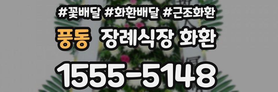 풍동 장례식장 화환