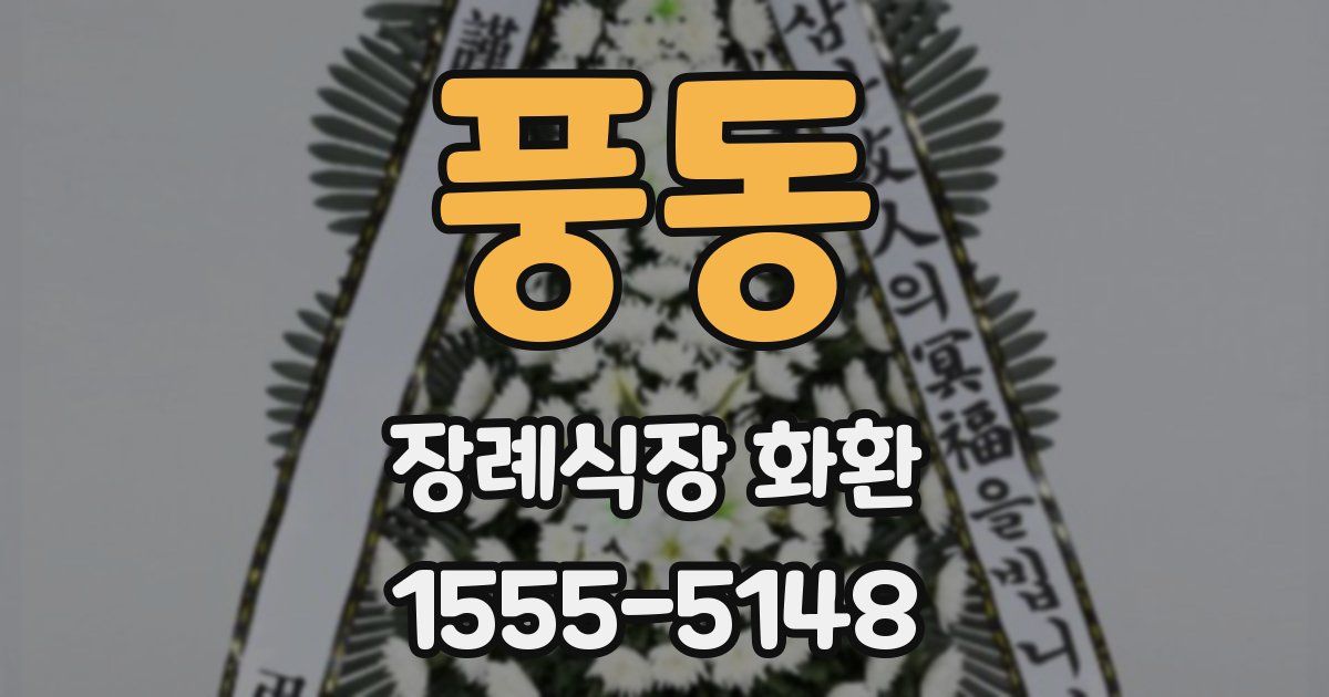 풍동 장례식장 화환