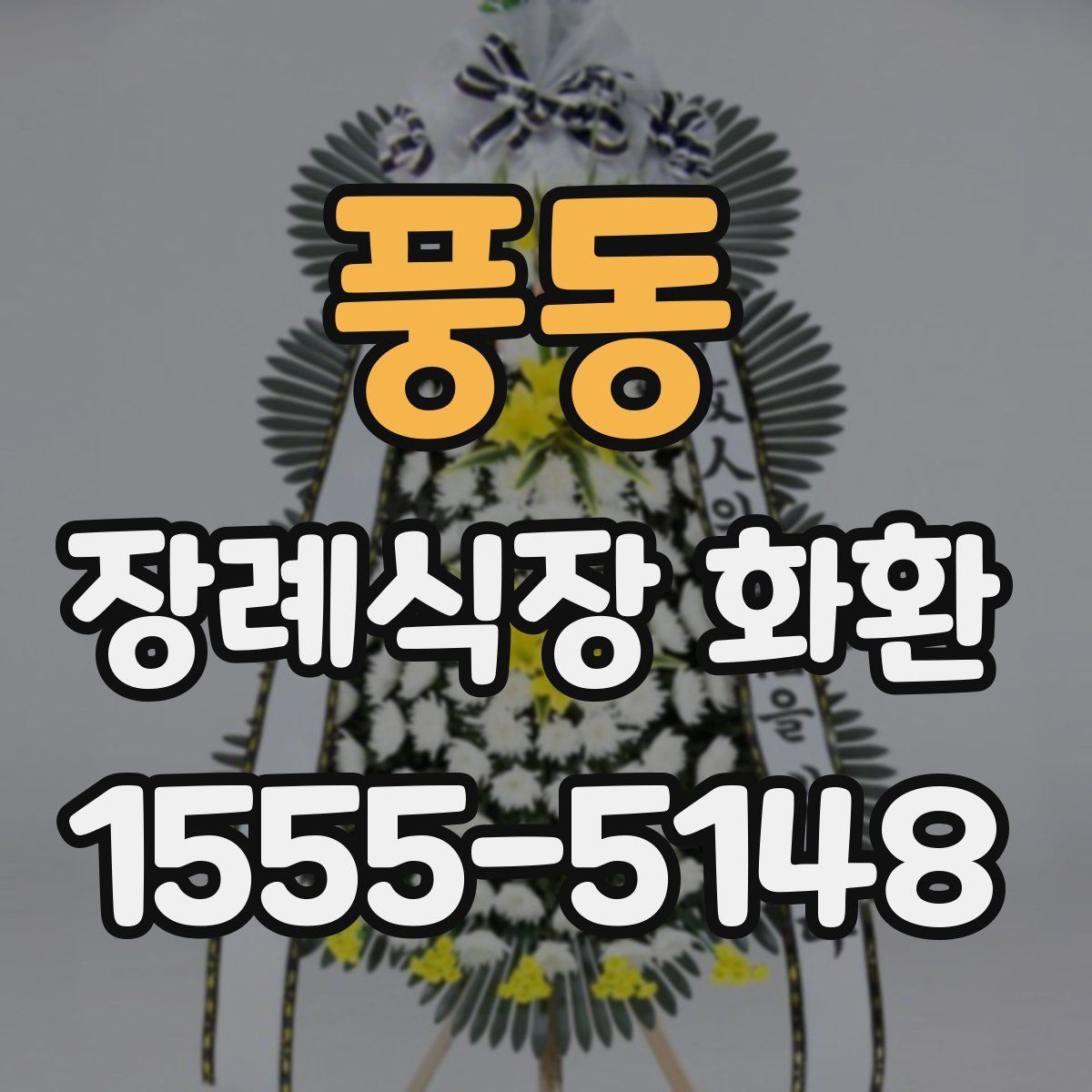 풍동 장례식장 화환