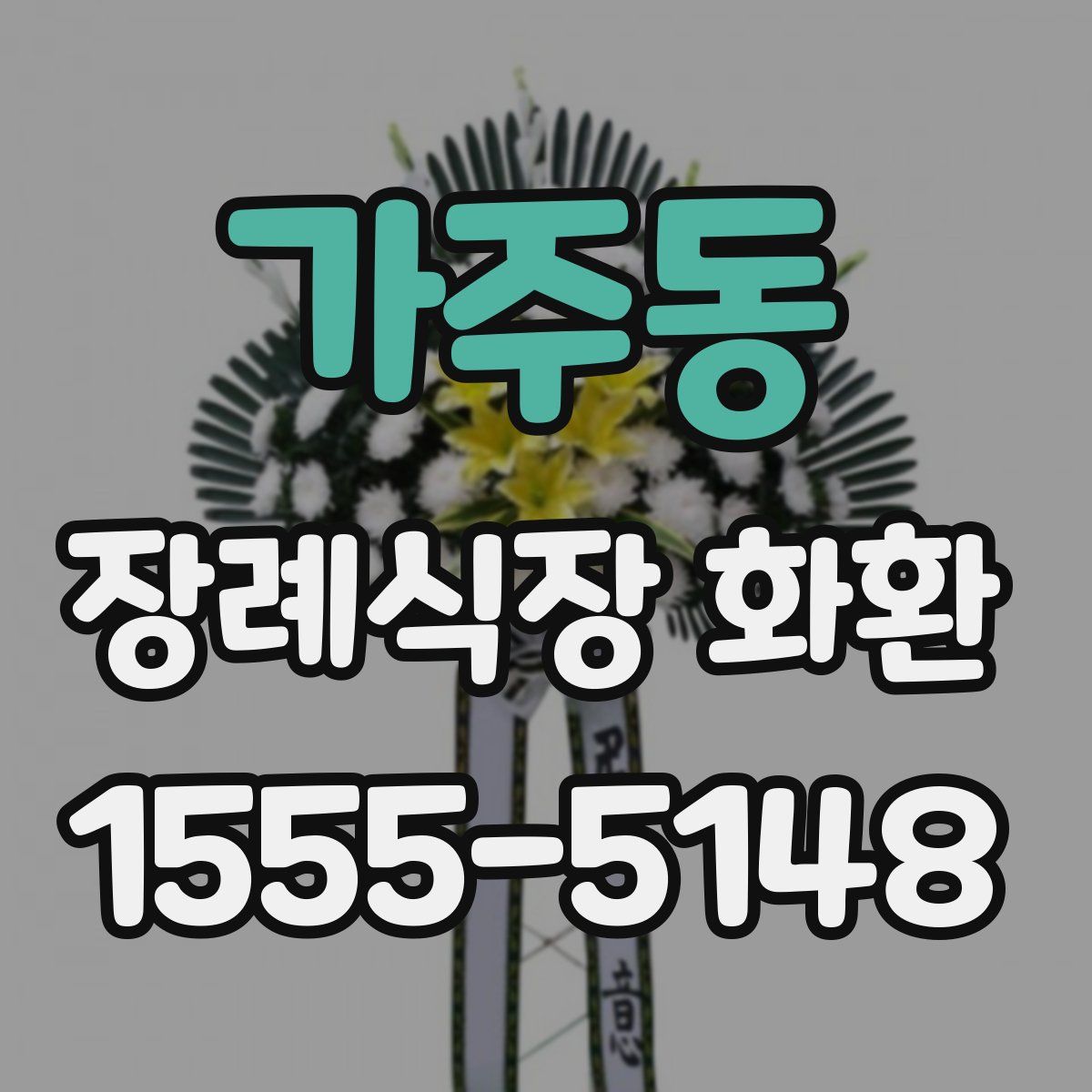 가주동 장례식장 화환