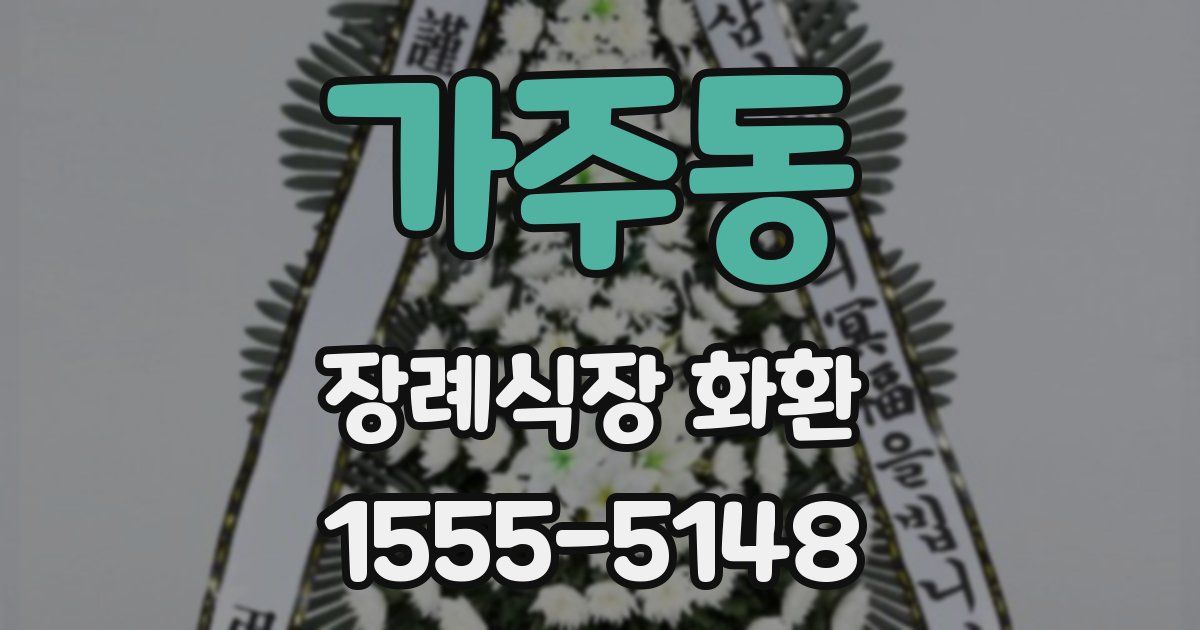 가주동 장례식장 화환