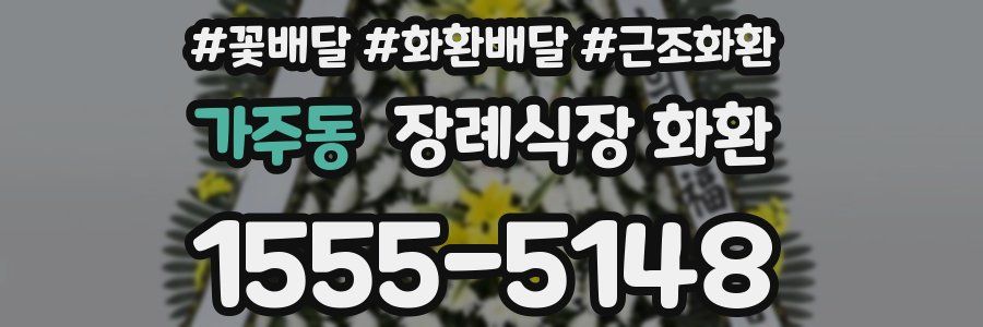 가주동 장례식장 화환