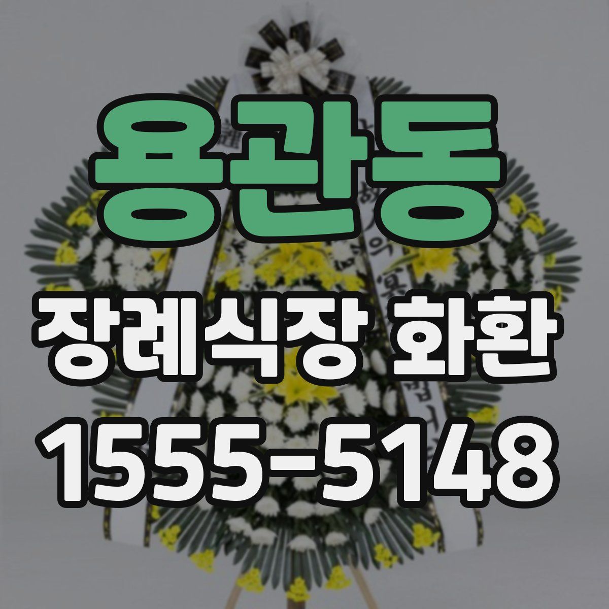 용관동 장례식장 화환
