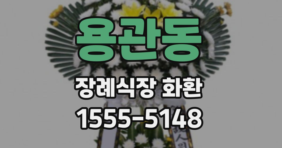 용관동 장례식장 화환