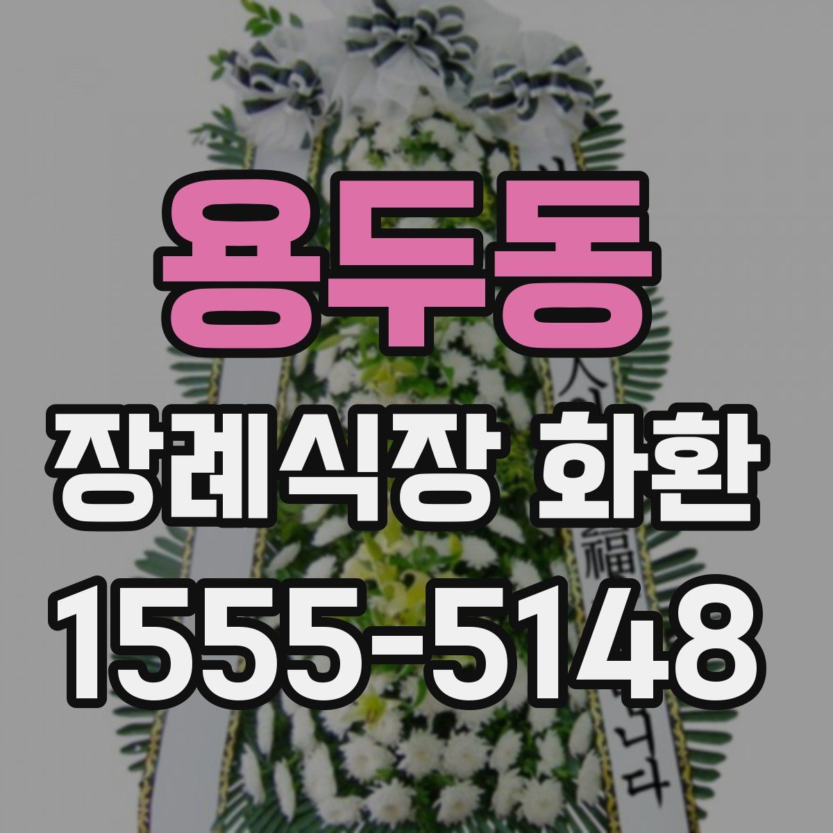 용두동 장례식장 화환