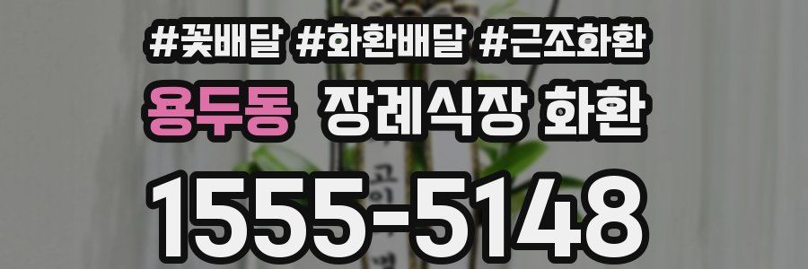 용두동 장례식장 화환