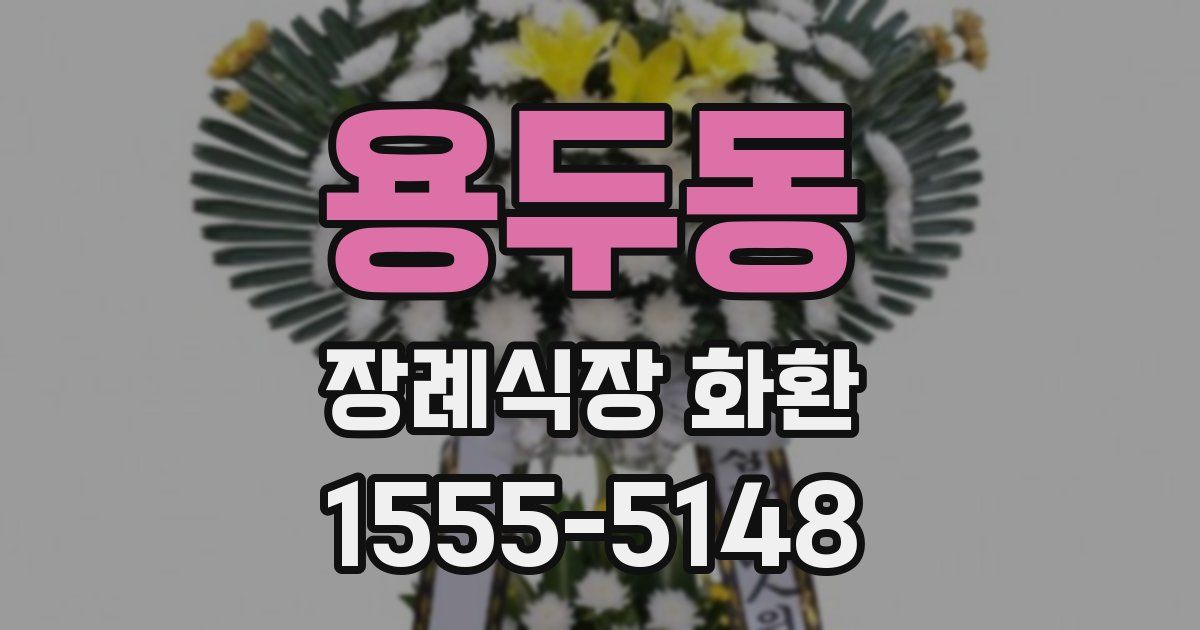 용두동 장례식장 화환
