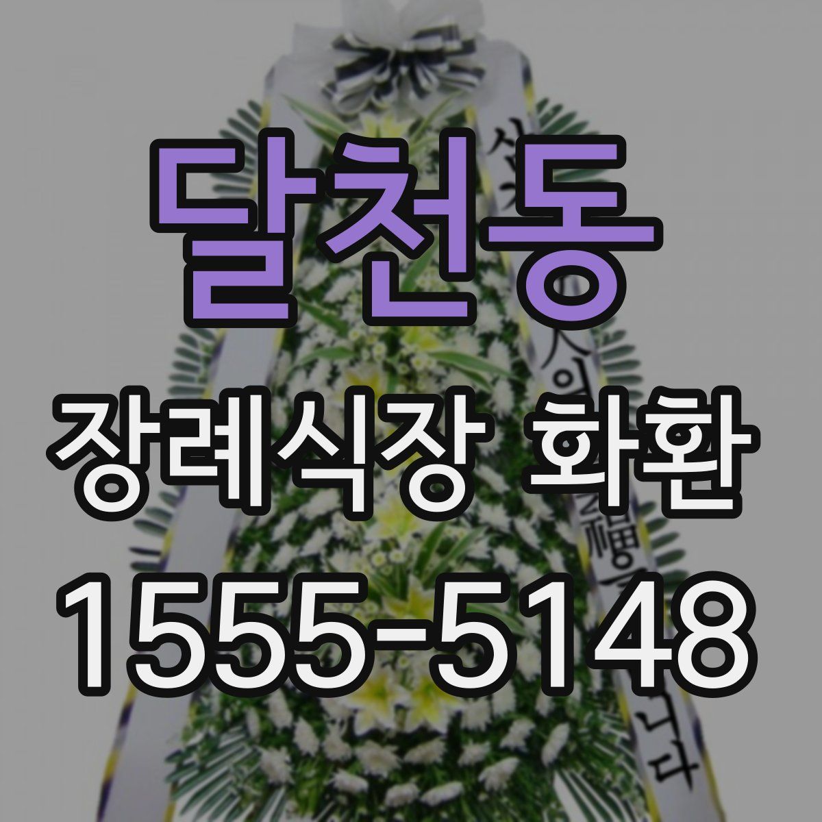 달천동 장례식장 화환
