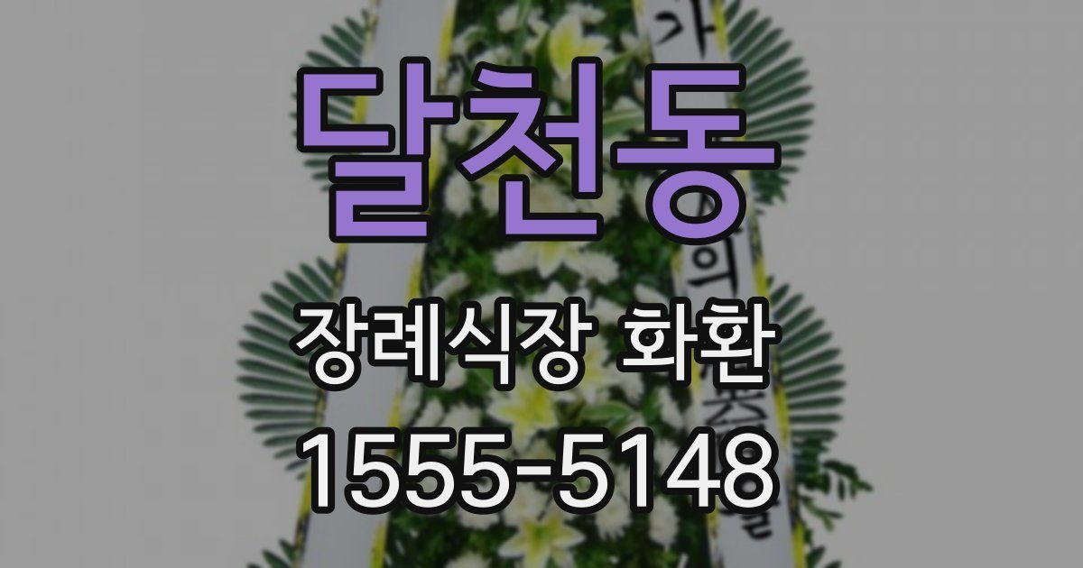 달천동 장례식장 화환