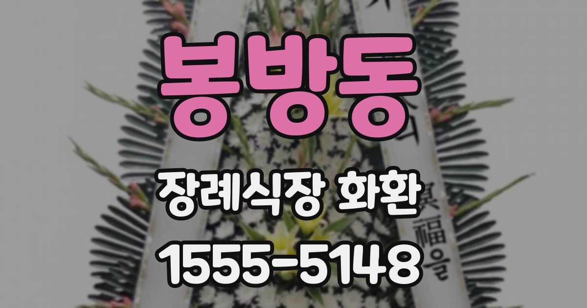 봉방동 장례식장 화환