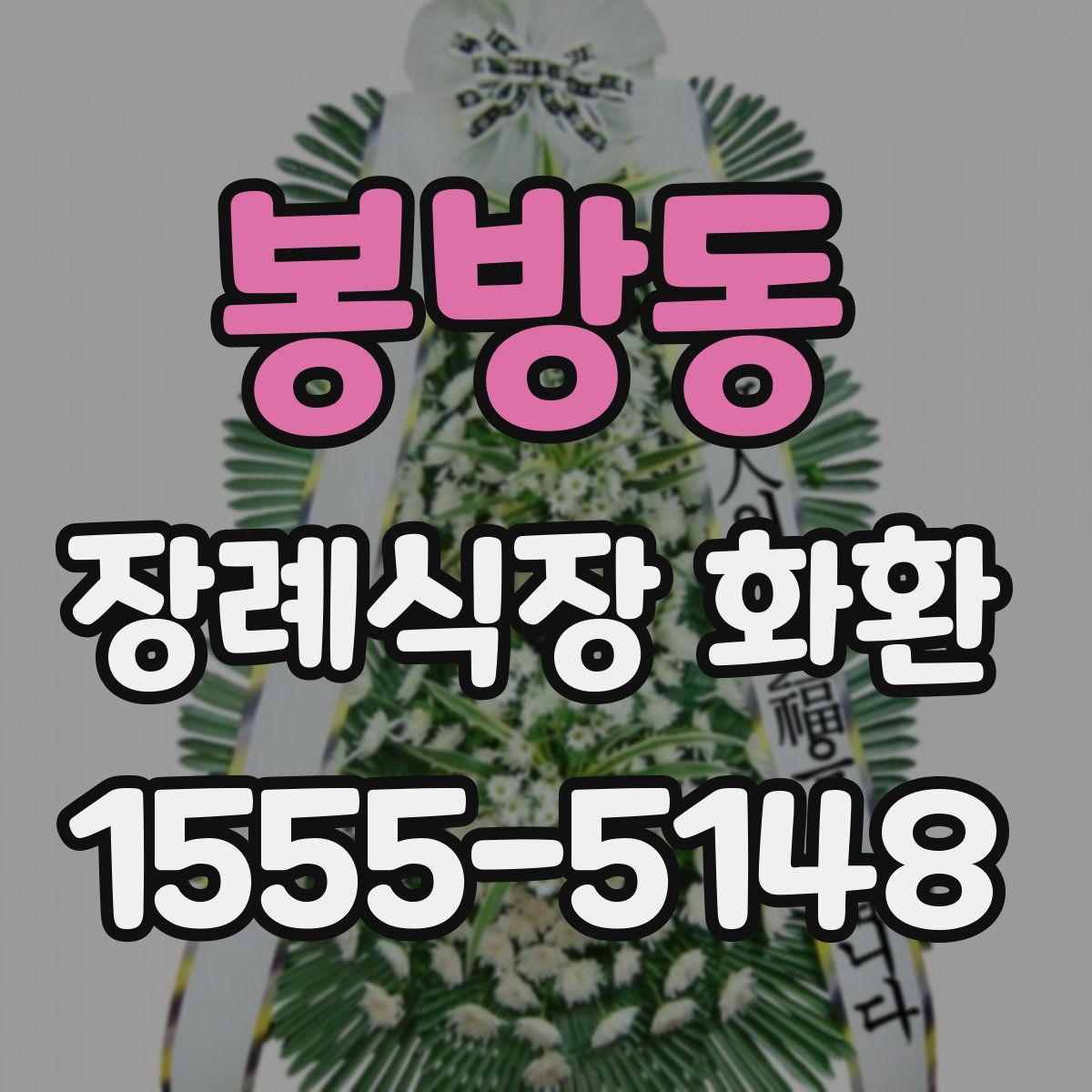 봉방동 장례식장 화환