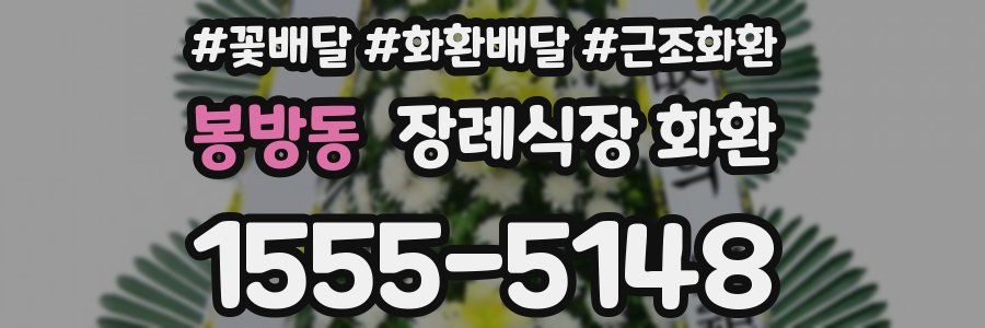 봉방동 장례식장 화환