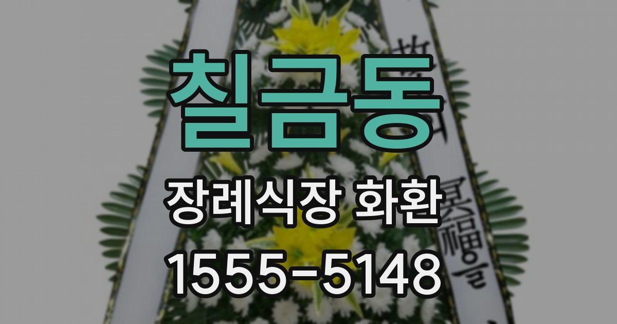 칠금동 장례식장 화환