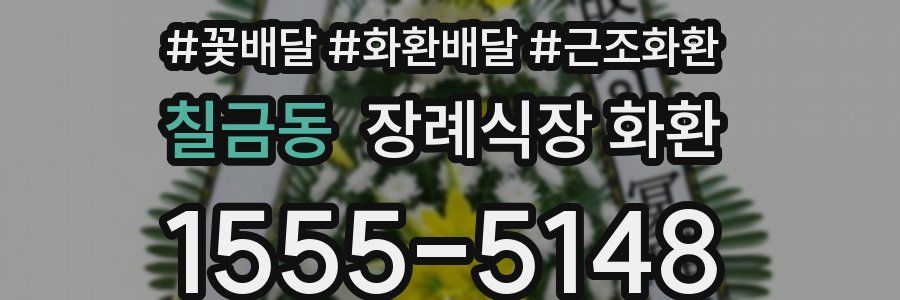 칠금동 장례식장 화환