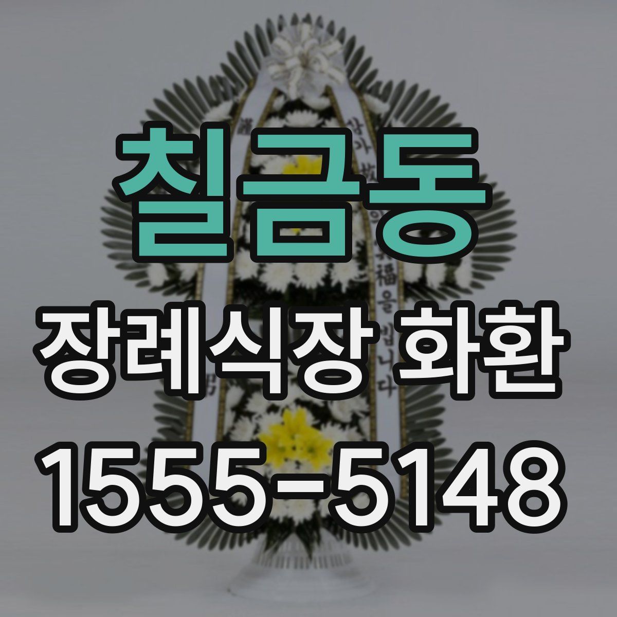 칠금동 장례식장 화환