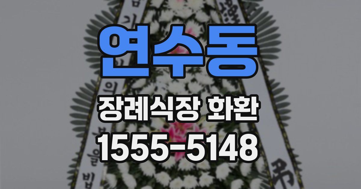 연수동 장례식장 화환