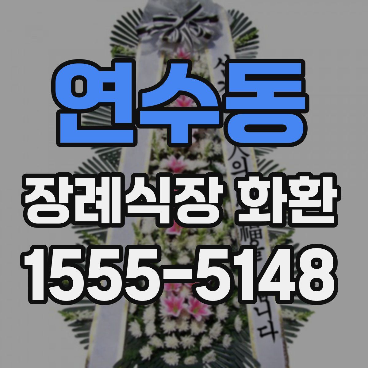 연수동 장례식장 화환