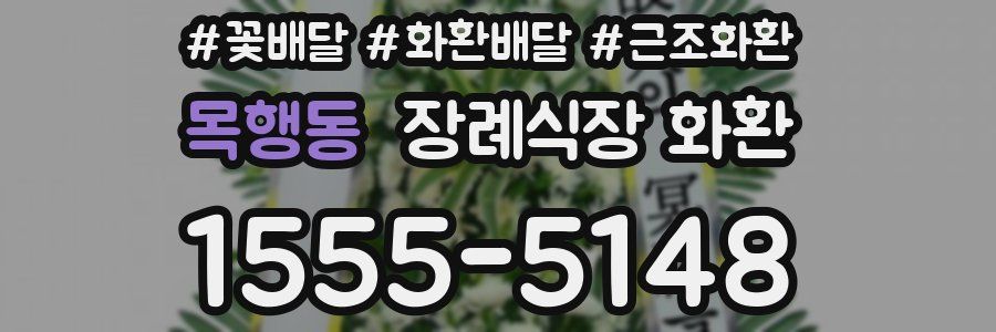 목행동 장례식장 화환