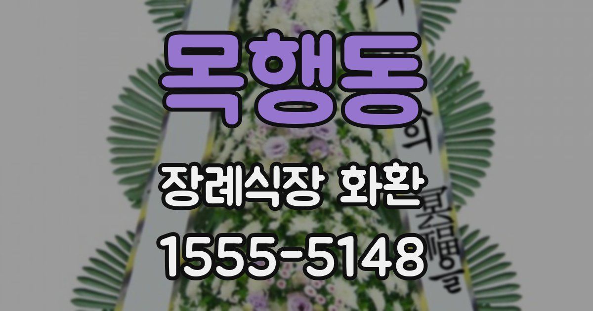 목행동 장례식장 화환
