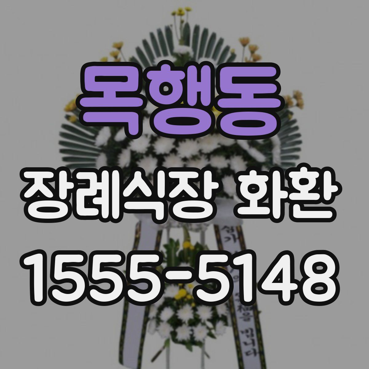 목행동 장례식장 화환