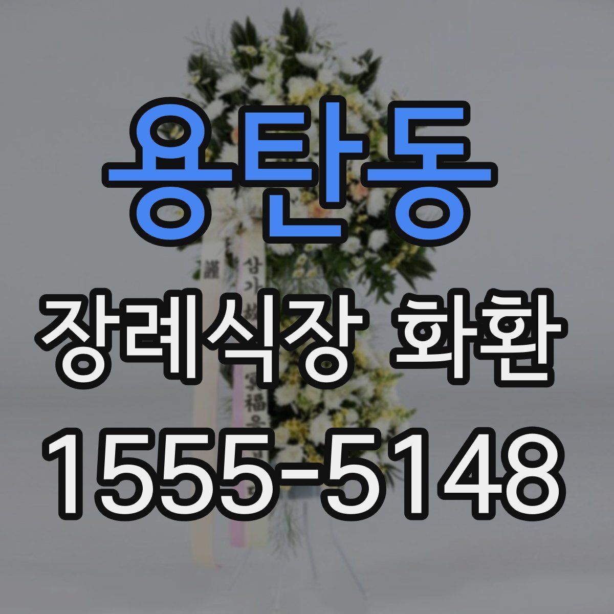 용탄동 장례식장 화환
