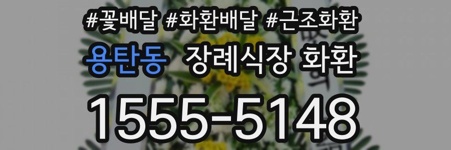 용탄동 장례식장 화환
