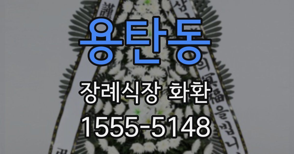용탄동 장례식장 화환
