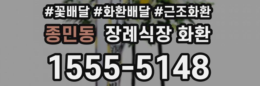 종민동 장례식장 화환