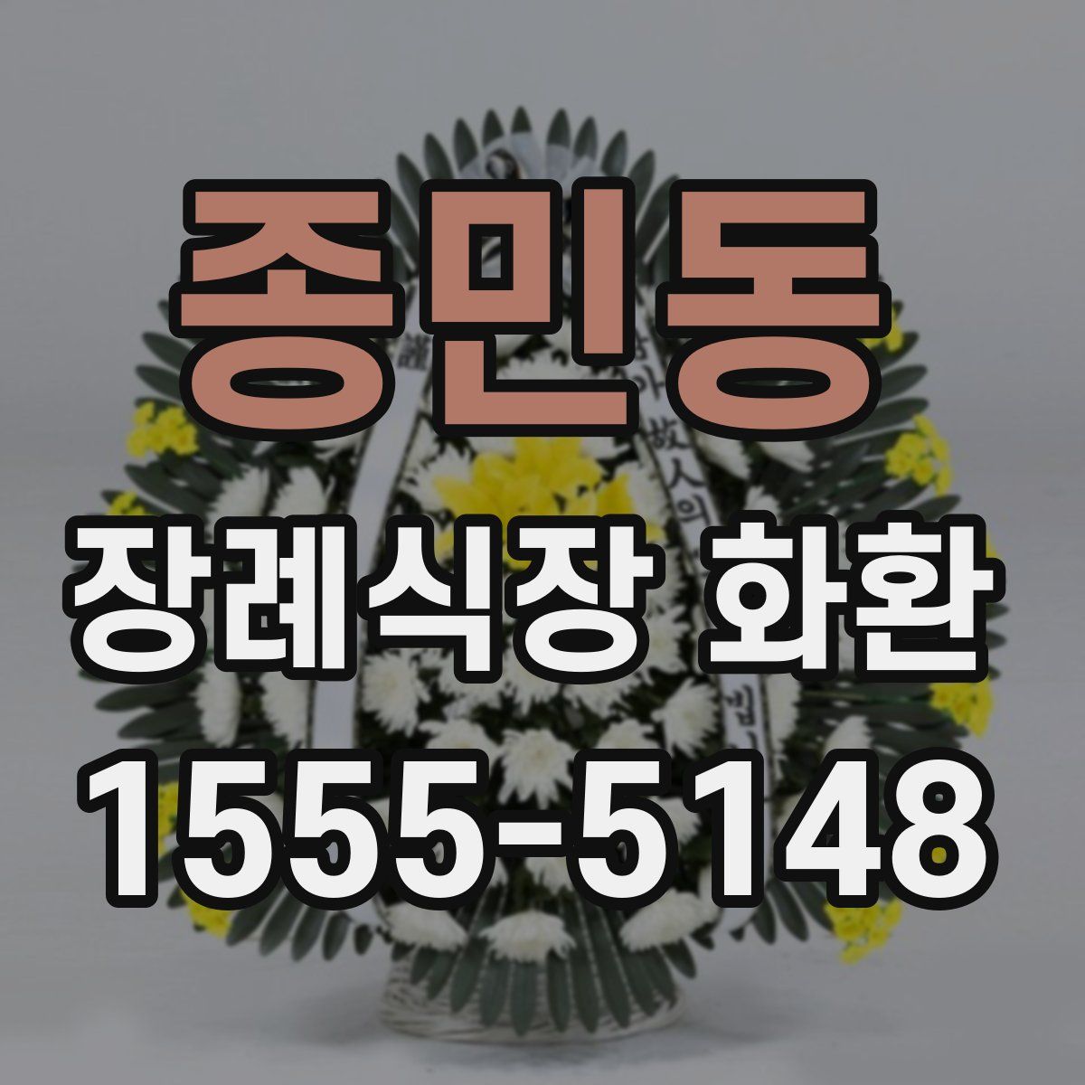 종민동 장례식장 화환