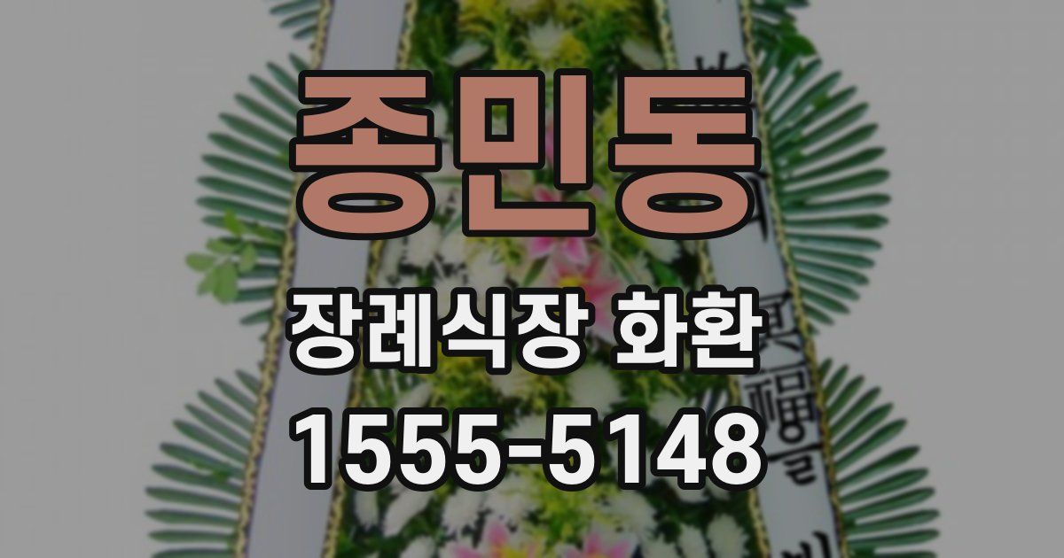종민동 장례식장 화환