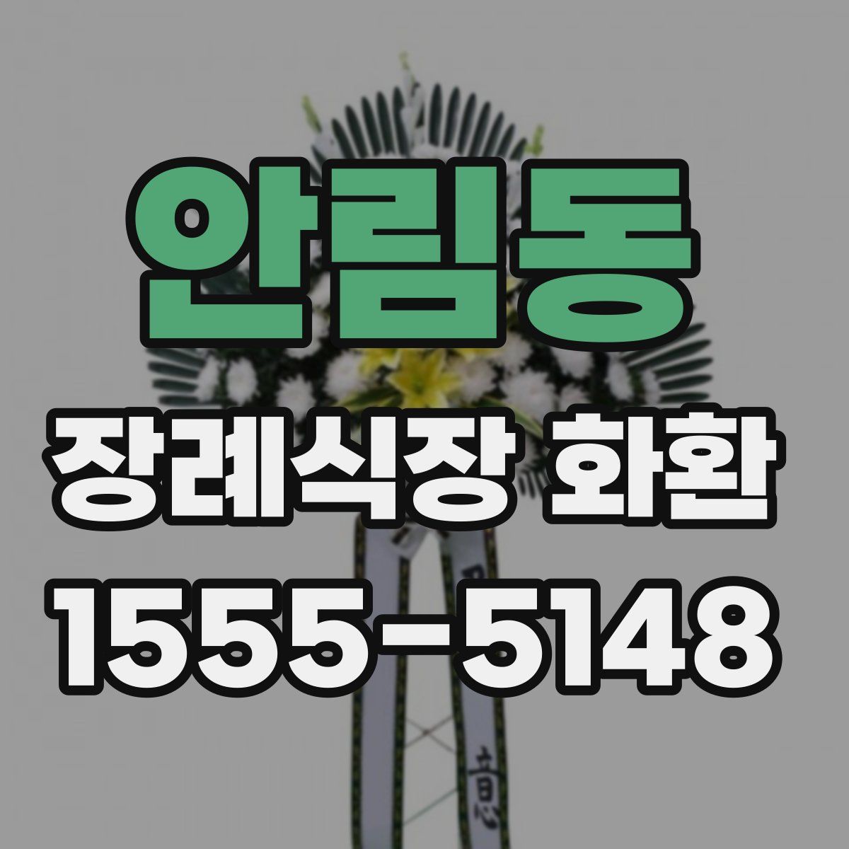 안림동 장례식장 화환