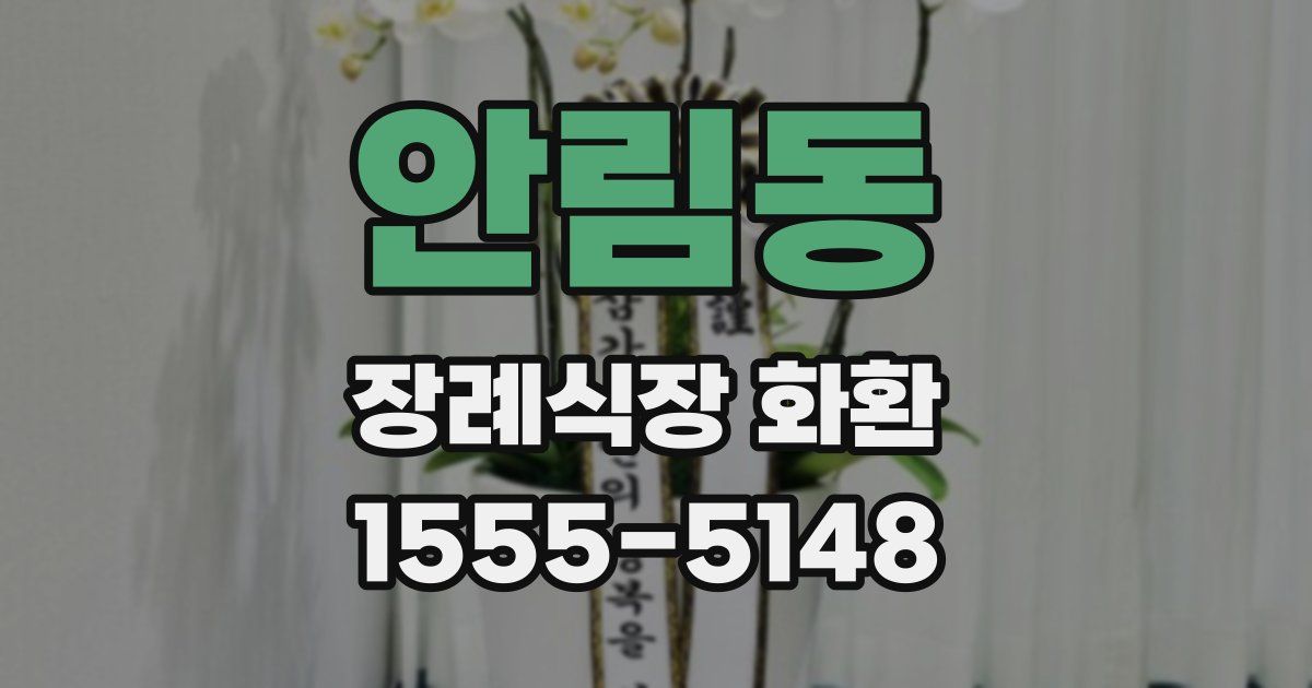안림동 장례식장 화환