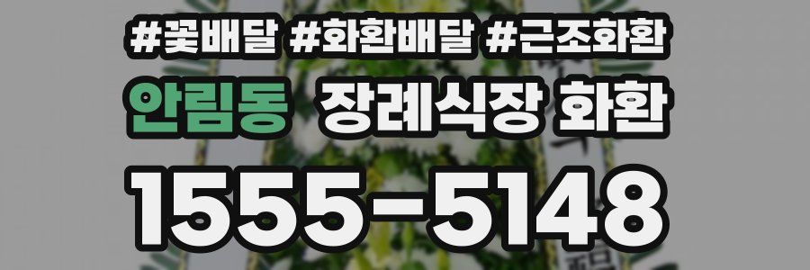 안림동 장례식장 화환