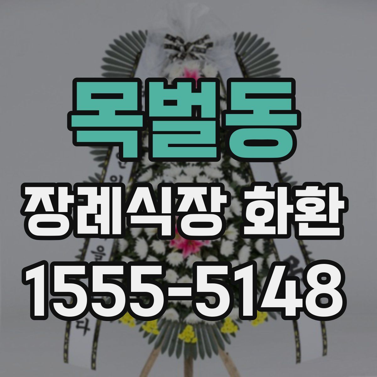 목벌동 장례식장 화환