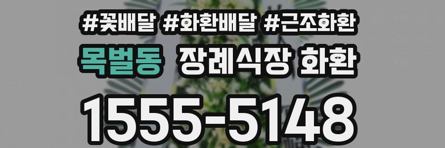 목벌동 장례식장 화환