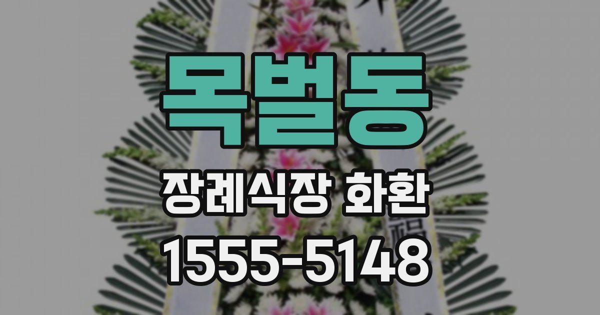 목벌동 장례식장 화환