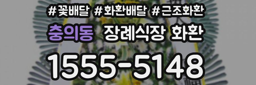 충의동 장례식장 화환