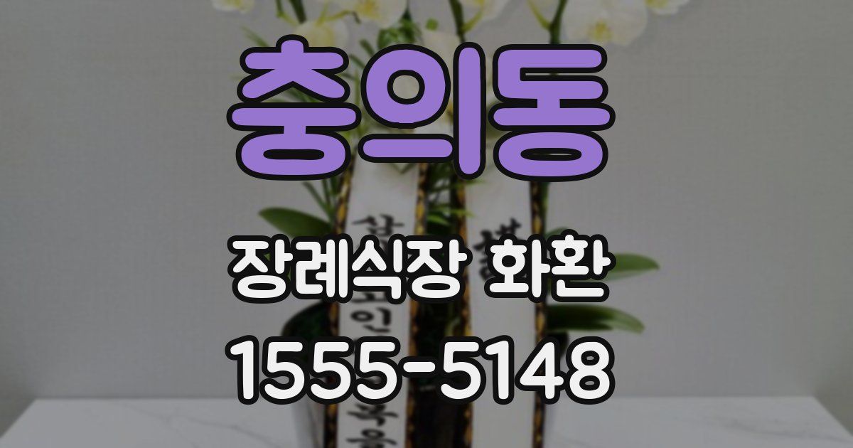 충의동 장례식장 화환