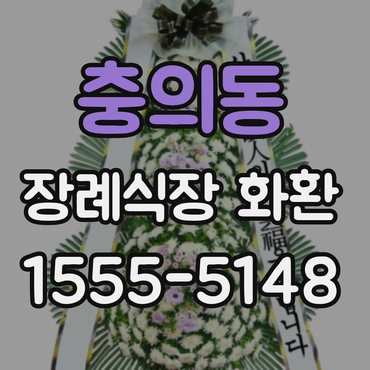 충의동 장례식장 화환
