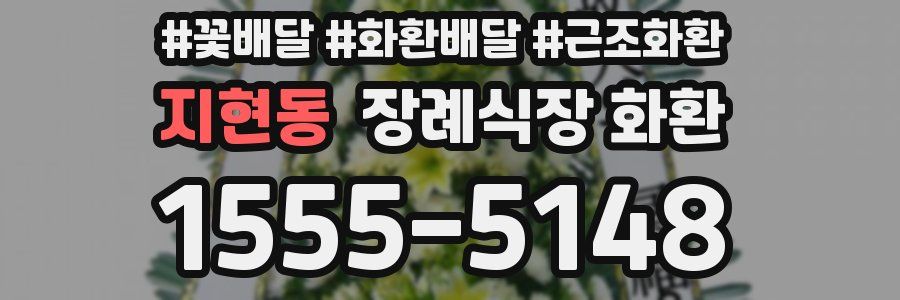 지현동 장례식장 화환