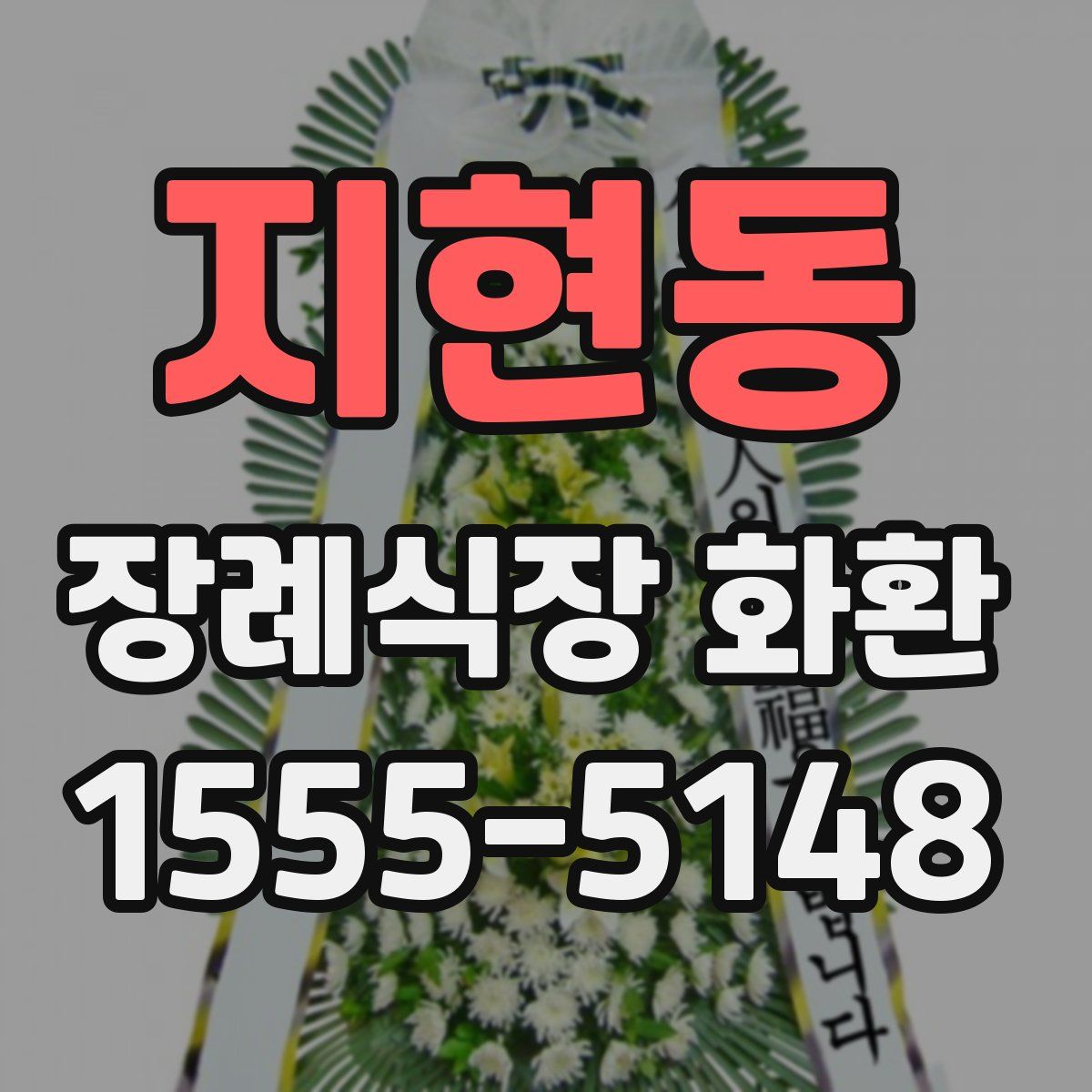 지현동 장례식장 화환